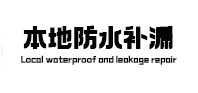 肇州本地防水（中讯网）